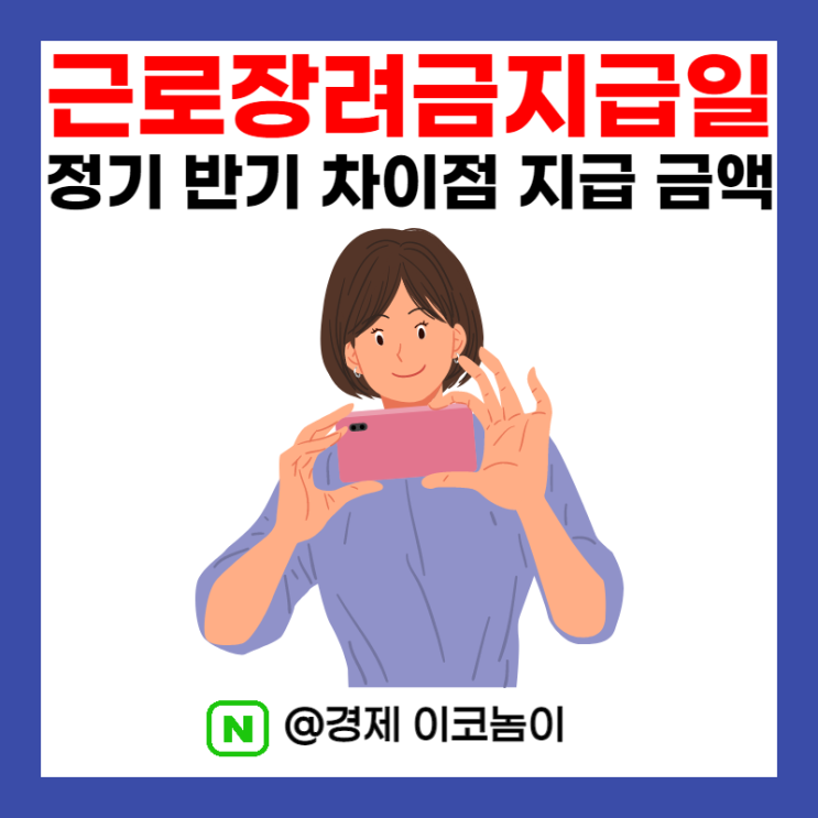  근로장려금 지급일 기한후 정기 반기 차이점 예상 결정 지급 금액