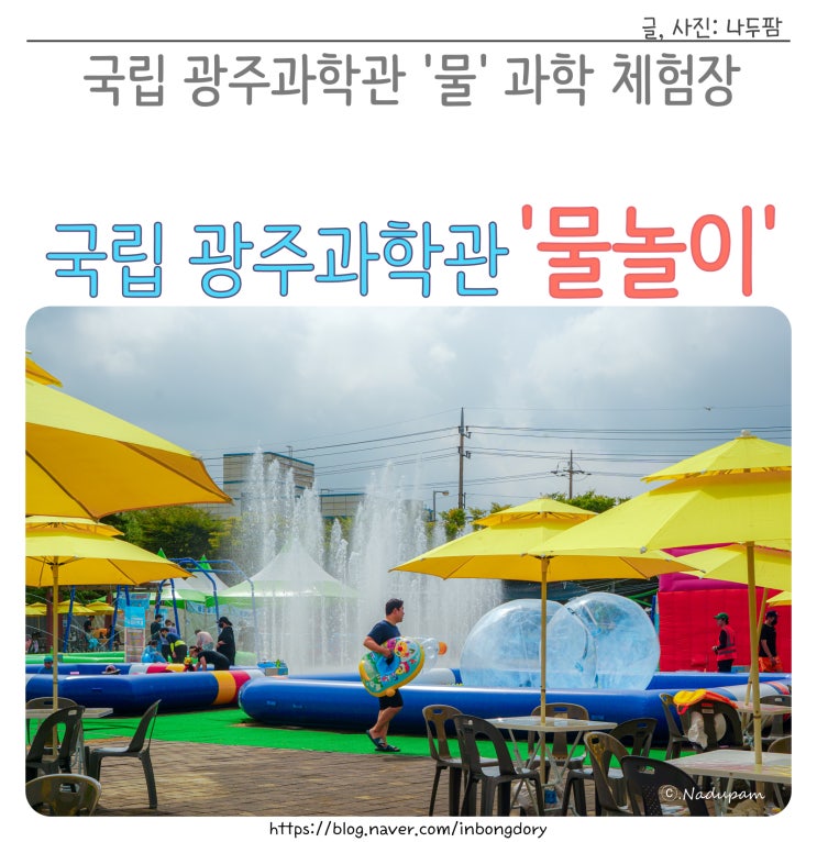 국립광주과학관 물놀이 과학 체험장 가기 전 알아야할 정보