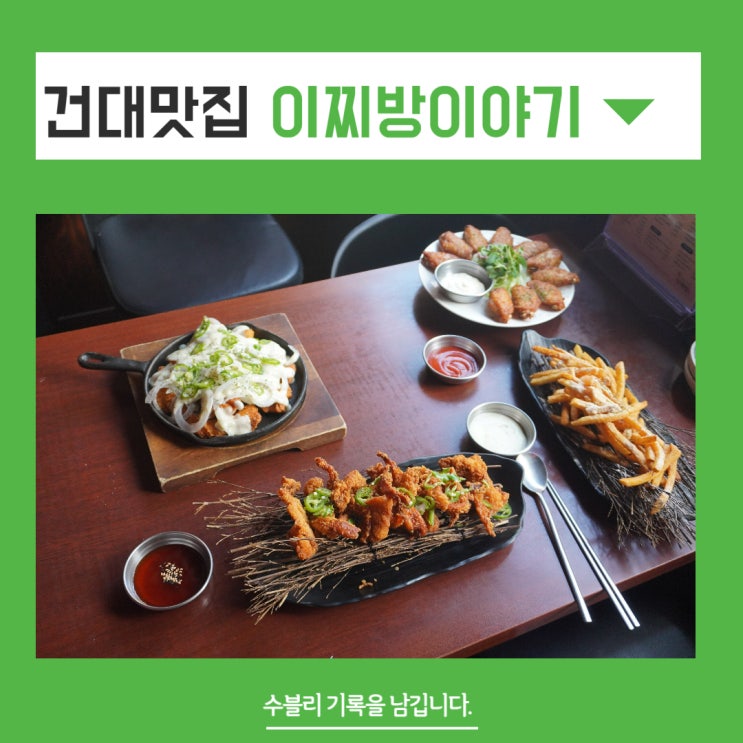  건대맛집 가성비 대박 안주 이찌방이야기 본점