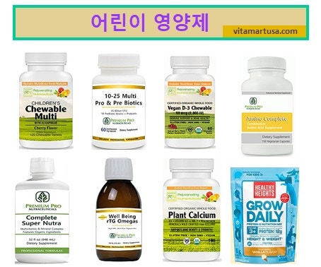 추천 어린이 영양제를 알아봤습니다.
