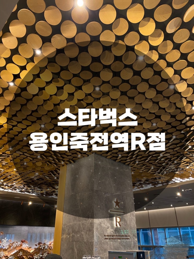  : 경기 용인시 수지구 : 분위기 끝판왕 커피맛집 별다방 스타벅스 용인죽전역R점