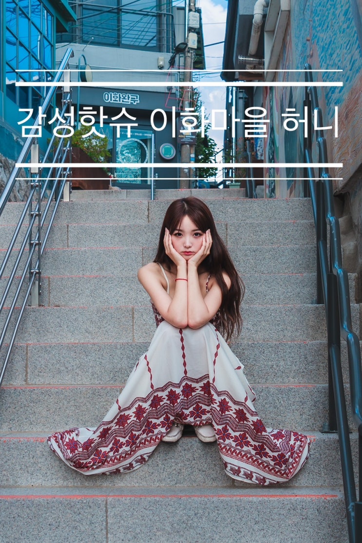 오랜만에 사진 계정 업로드 했던 모델 촬영회 <감성핫슈 이화마을 허니> 오랜만에 사진 계정 업로드 했던 모델 촬영회 <감성핫슈 이화마을 허니>