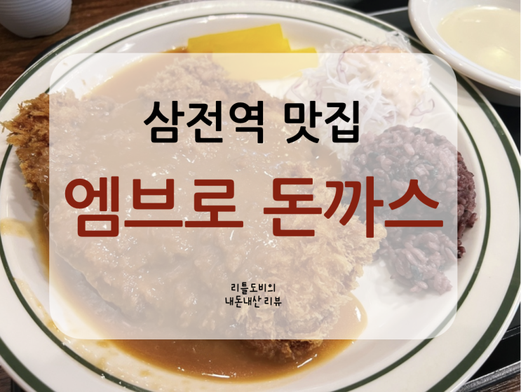 [삼전역 맛집]엠브로돈까스 | 혼밥하기 좋은 경양식돈까스 맛집