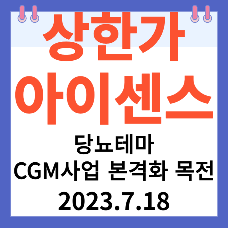 아이센스 주가차트  "CGM사업 본격화 목전"