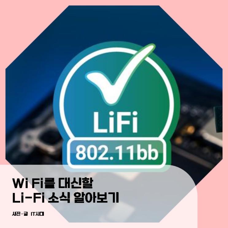  WiFi를 대신할 LiFi 소식