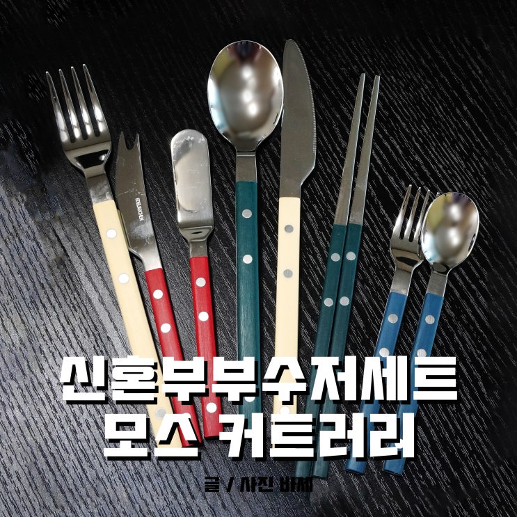  신혼부부 수저세트, 예쁜 모스 커트러리 덕분에 특별한 하루 됐어요