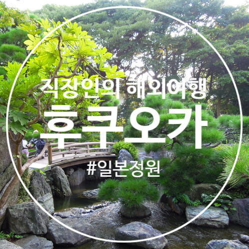 일본 후쿠오카 자유여행 오호리공원 일본정원