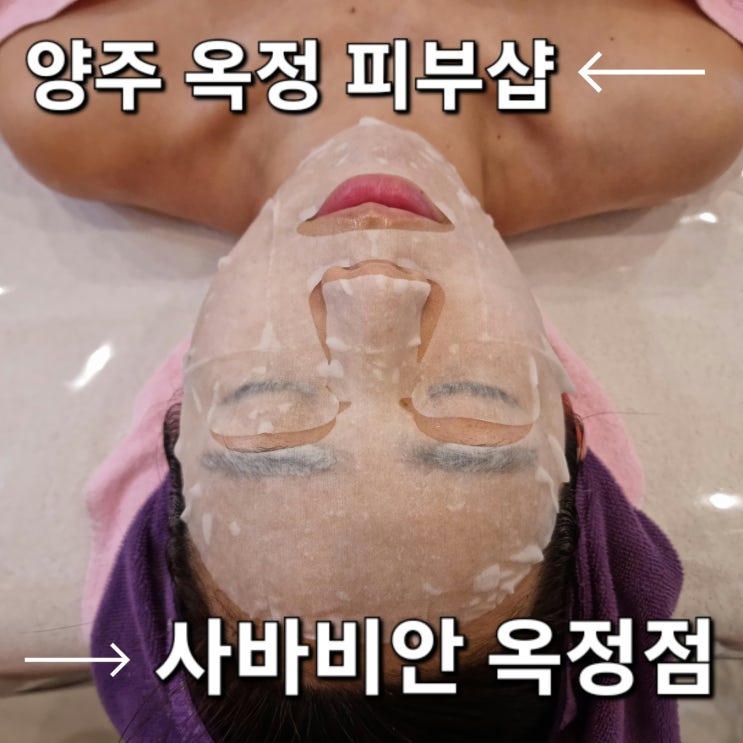  옥정동피부샵, 피부관리 잘하는 곳: 사바비안 옥정점(리프팅, 트러블관리 최고야)