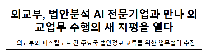 외교부, 법안분석 AI 전문기업과 만나 외교업무 수행의 새 지평을 열다 외교부, 법안분석 AI 전문기업과 만나 외교업무 수행의 새 지평을 열다