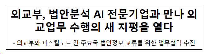 외교부, 법안분석 AI 전문기업과 만나 외교업무 수행의 새 지평을 열다