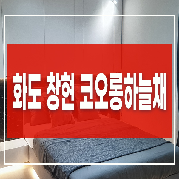 화도 창현 코오롱하늘채 전매가능 남양주 마석 2억대아파트 공급정보