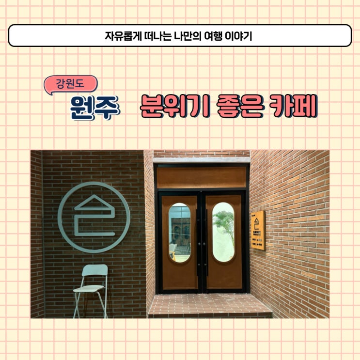  원주 데이트 행구동 슬로우파크 치악산 카페 드라이브 코스로도 좋아요