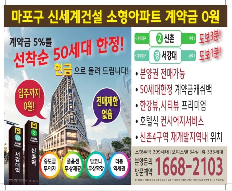  마포구 신세계건설 소형아파트 계약금 0원