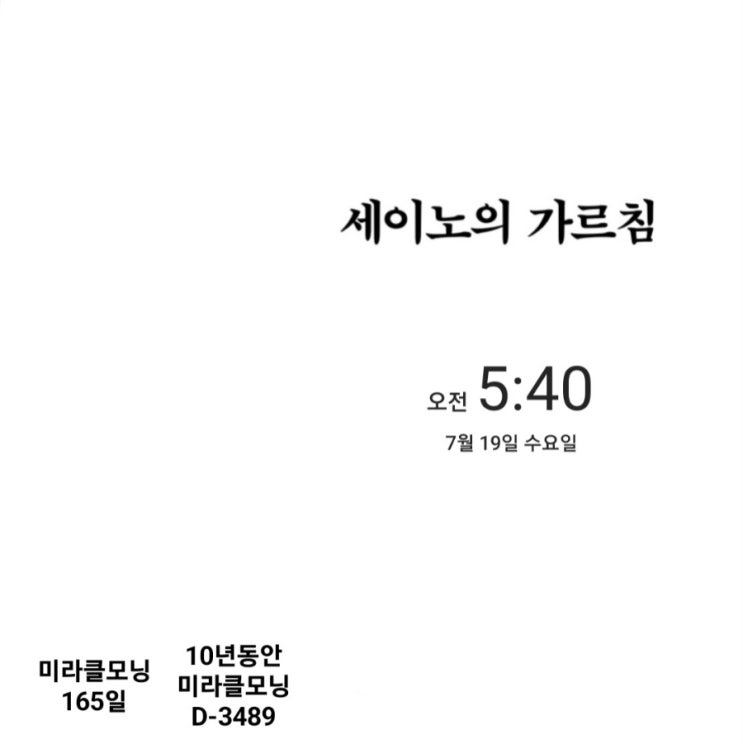  [미라클모닝 루틴 챌린지] #165/3489 협상 능력을 길러라. -세이노