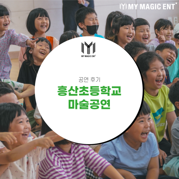  [공연 후기] 2023 찾아가는 문화공연 - 환상특급 마술여행 : 마이 매직엔터테인먼트와 함께 떠나볼까요?
