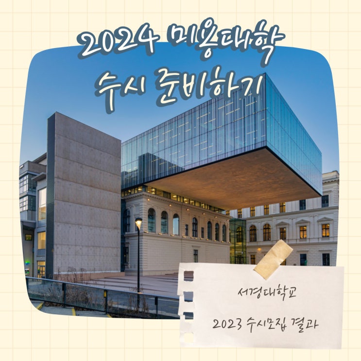 미용대 4년제] 서경대학교(서울시) - 메이크업디자인학과