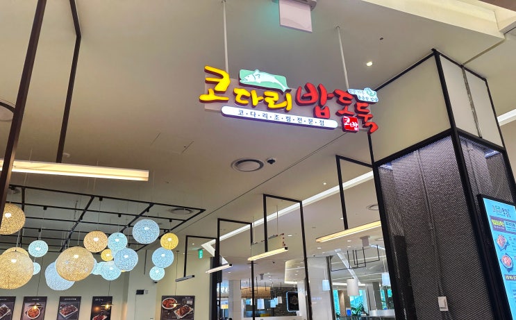  서울 구파발 코다리밥도둑 롯데몰 은평점 가오리조림
