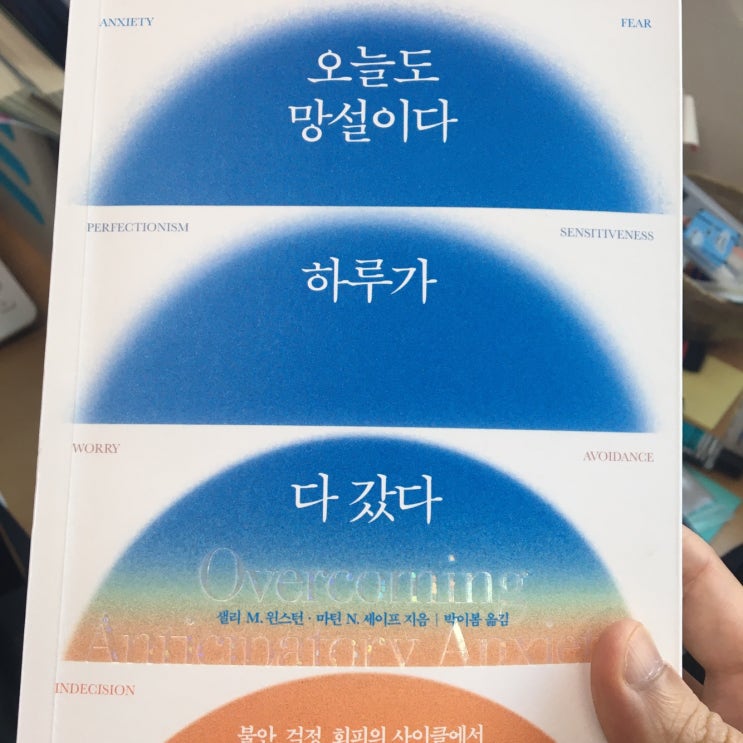  오늘도 망설이다 하루가 다 갔다 샐리 M 윈스턴 마틴 N 세이프