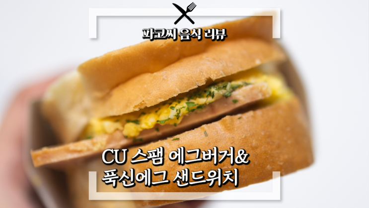 [내돈내산 솔직 리뷰] CU 스팸 에그버거&푹신에그 샌드위치 - CU의 스팸 라인업 버거와 샌드위치! 과연 맛은!?