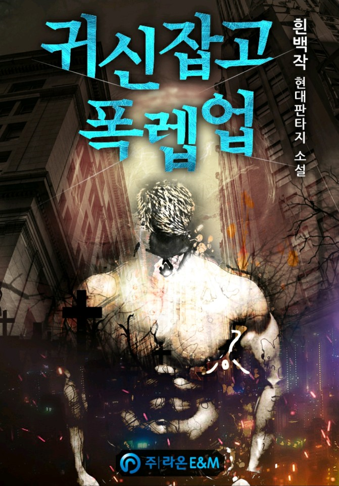  귀신잡고 폭렙업 리뷰 몬스터가 아닌 귀신을 잡고 레벨업을 하는 헌터물 현판소설