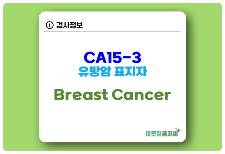 CA15-3 수치 유방암 표지자 알아보기