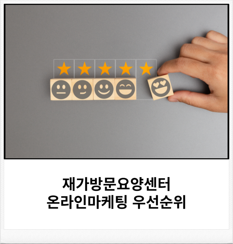 재가방문요양센터 온라인마케팅 우선순위