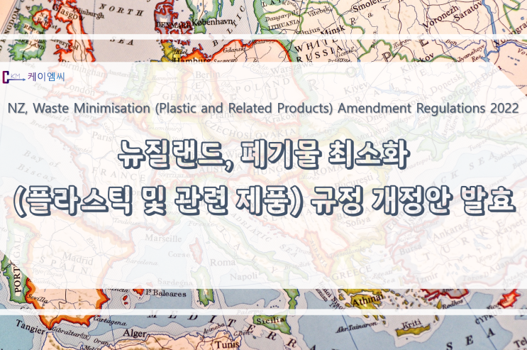  [ 주식회사 케이엠씨 ] 뉴질랜드, 폐기물 최소화(플라스틱 및 관련 제품) 규정 개정안 발효