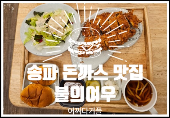  송파 돈까스 맛집, 가락시장 돈까스맛집 불의여우 솔직후기