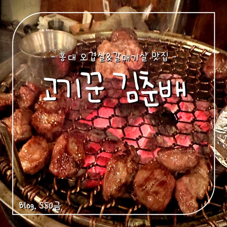  [홍대]고기꾼김춘배 : 내돈내산 찐후기(콜키지 프리/단체/메뉴)