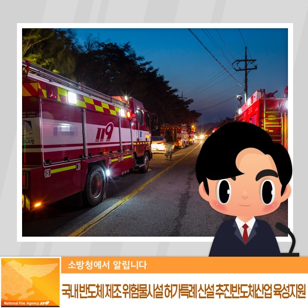 국내 반도체 제조 위험물시설... 신설 추진 <b>반도체산업 육성지원</b>