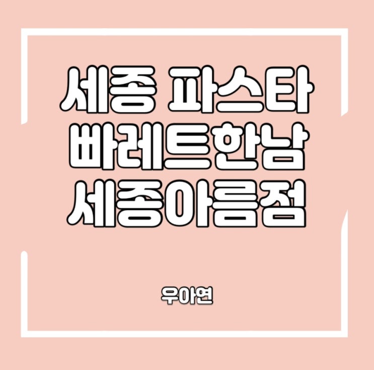  세종파스타 아름동맛집 빠레트한남 세종아름점