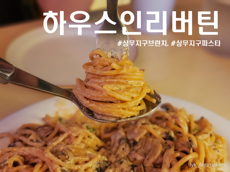 상무지구 브런치카페 하우스인리버틴 찐 파스타 맛집을 다녀왔습니다!