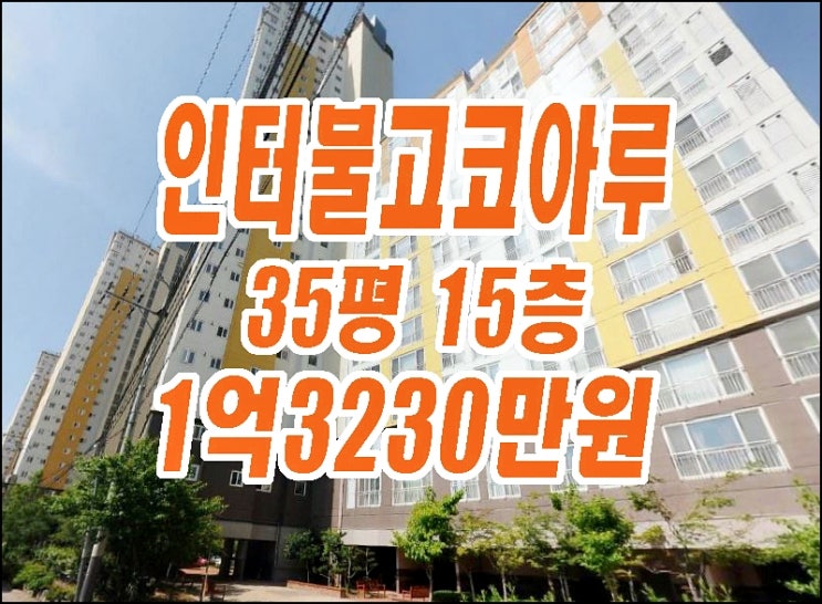영천 아파트 경매 영천시 망정동 인터불고코아루 급매