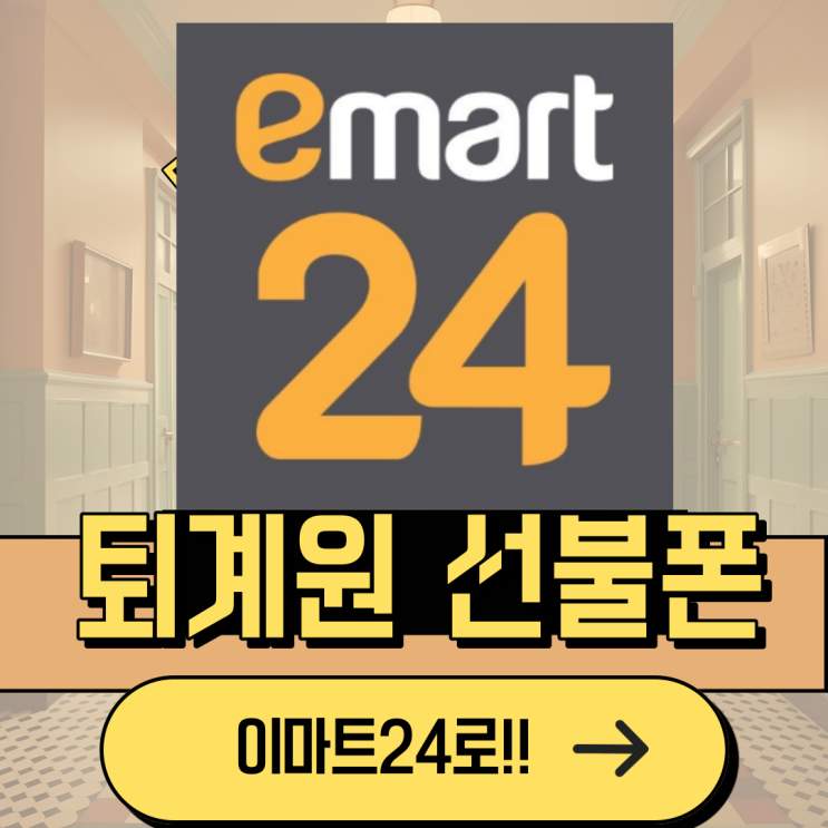  퇴계원선불폰 이마트24에서 준비해보세요