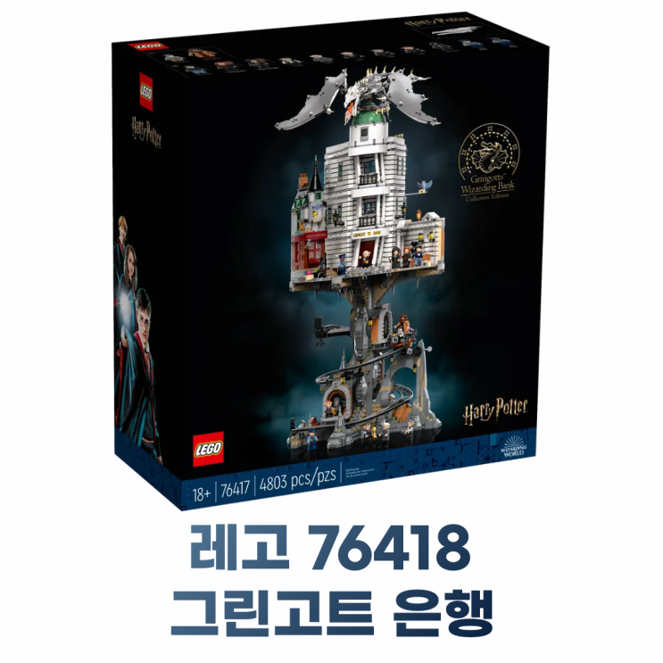  레고 76417 그린고트 마법사 은행, 레고 해리포터 2023 끝판왕!