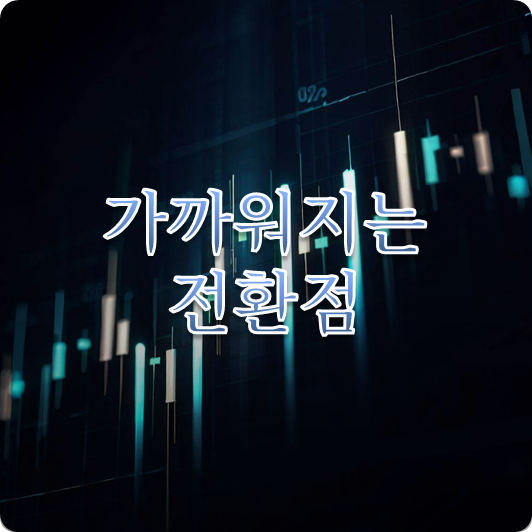  전환점의 종반전으로 가까이 : 에코프로 100만원과 코스닥 960 사이 (내 채널 글펌)