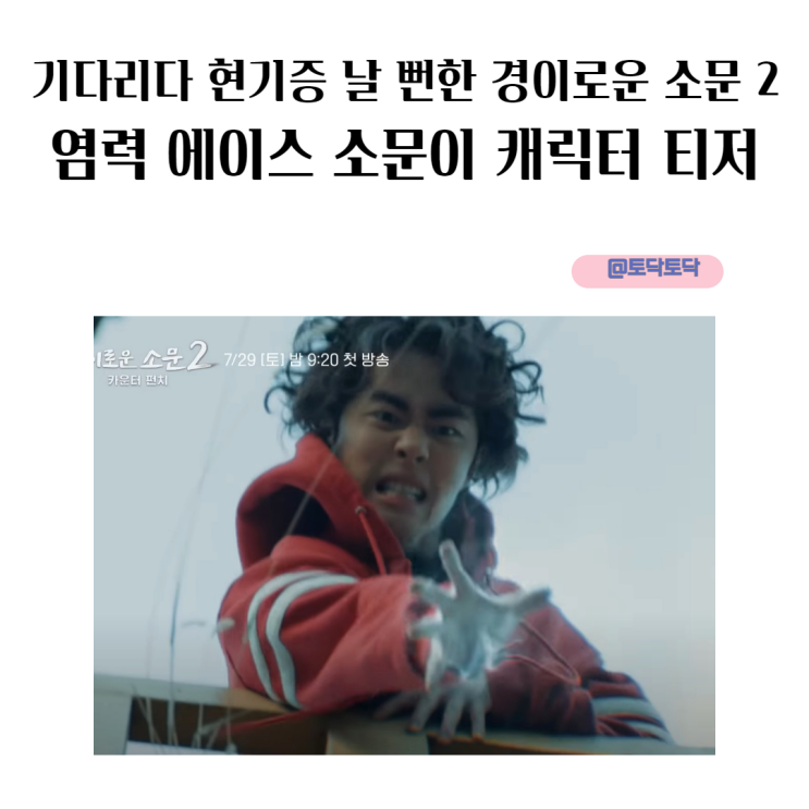 기다리다 현기증 날 뻔한 경이로운 소문 2 더 세진 염력 에이스 소문이 조병규 캐릭터 티저 기다리다 현기증 날 뻔한 경이로운 소문 2 더 세진 염력 에이스 소문이 조병규 캐릭터 티저