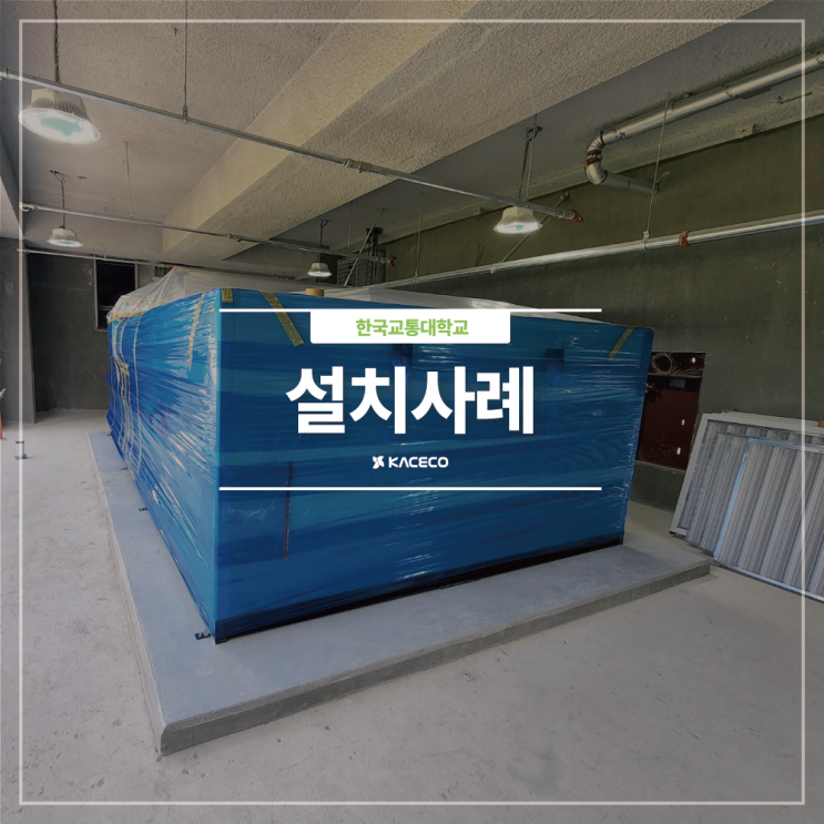 한국교통대학교 GHP AHU 공기조화기 공조기 설치현장 설치사례