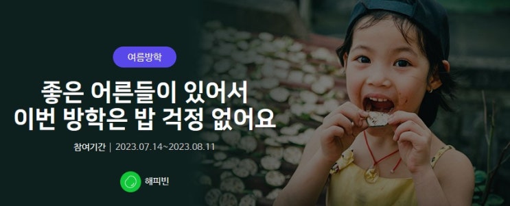 강동 천년의 미소 해피빈 기부/네이버 굿액션 참여/애들아 밥 먹고 놀자