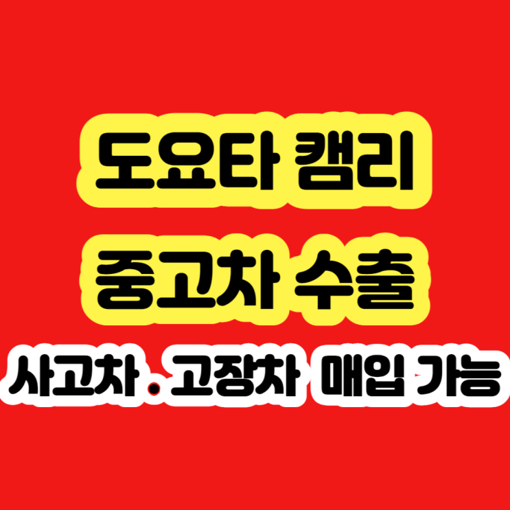  도요타 캠리 폐차 알아보시나요?