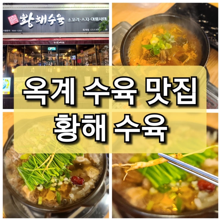  구미 옥계 맛집 국물이 끝내주는 황해수육 아롱사태 맛있어