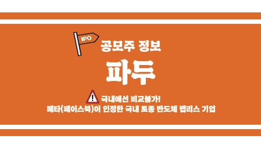  [파두 공모주 정보] 국내 1호 반도체 팹리스 유니콘 기업이 IPO에 나선다고!!
