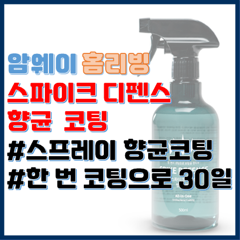 스파이크 디펜스 항균 코팅, 자연에서 영감받은 암웨이 항균 스프레이 스파이크 디펜스 항균 코팅, 자연에서 영감받은 암웨이 항균 스프레이