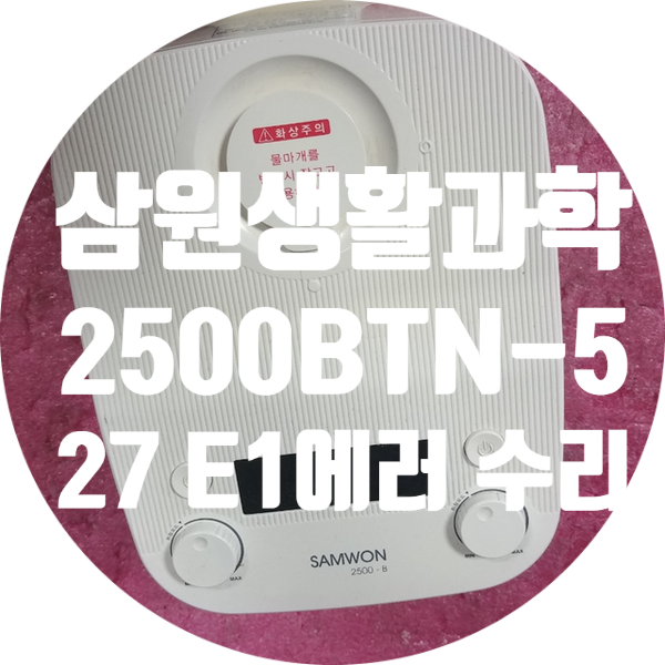  삼원 생활과학 삼원 에스엔티 2500BTN-527 E1 에러 뜨고 온도 상승 안되는 증상 수리