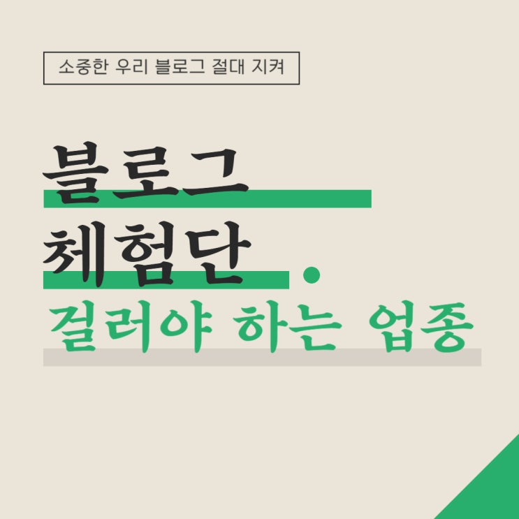 블로그 체험단 걸러야 하는 업종 블로그 체험단 걸러야 하는 업종