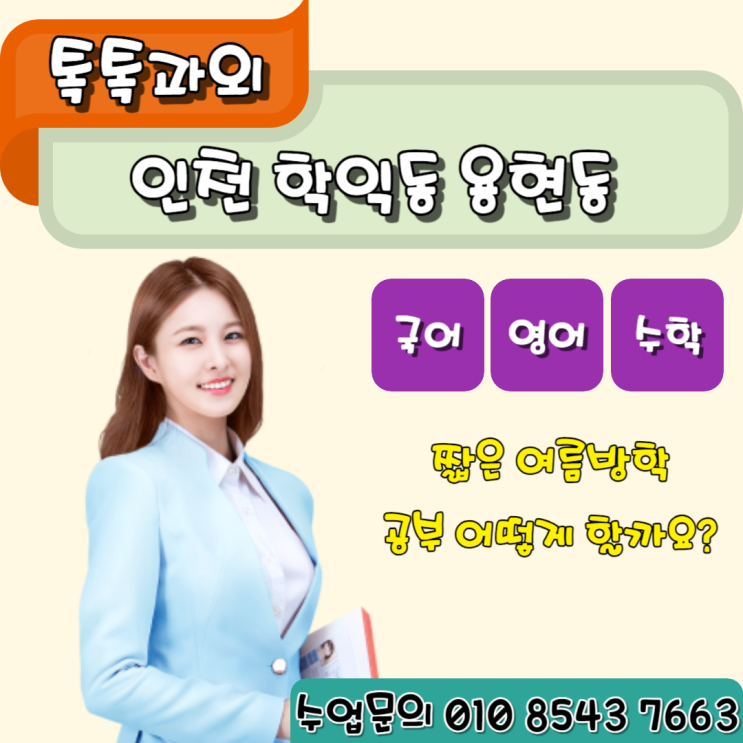  학익동 수학과외 용현동 영어과외 짧은방학 복습으로 국어 성적향상을 노리세요