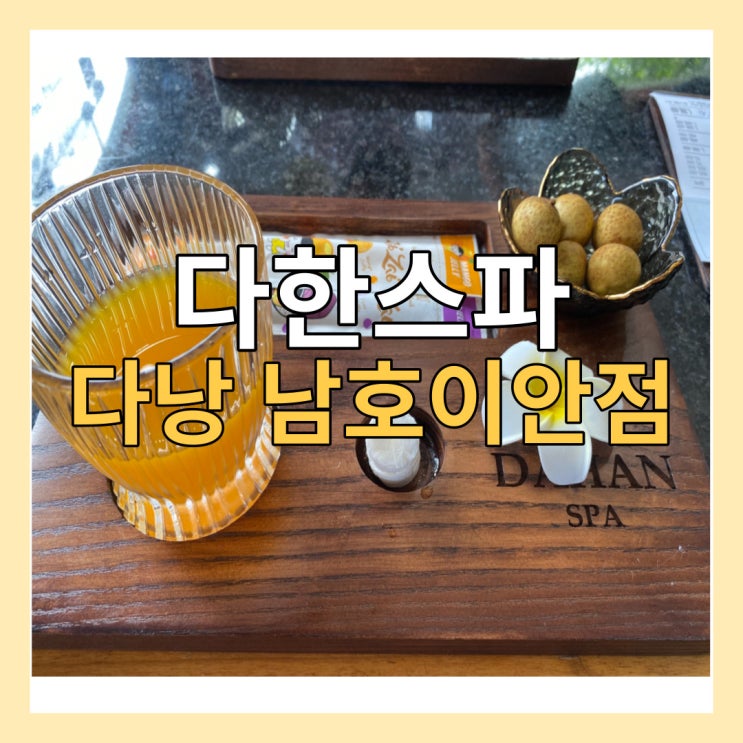 다낭 다한스파 남호이안점, 공항 무료픽업드랍까지 (내돈내산 솔직후기)