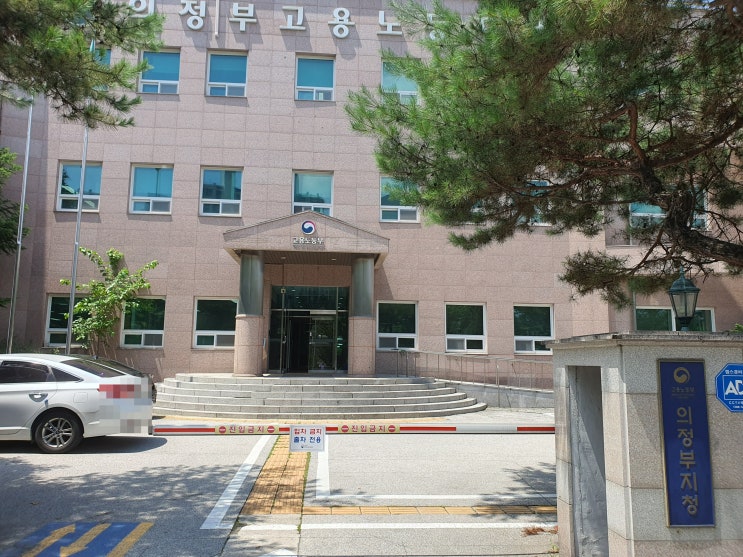  노동청 대질조사 후기 (고용노동부 의정부지청)