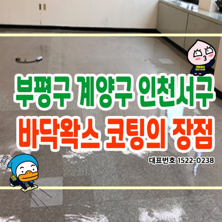  (부평구·계양구·인천서구 청소전문업체) 바닥을 윤기있게 보호하기 위한 마루 바닥왁스 코팅의 장점 크린리더가 알려드려요!