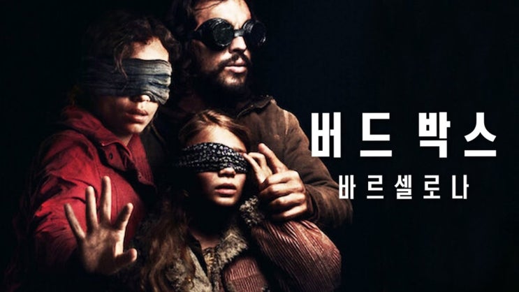  영화 <버드 박스 바르셀로나 (Bird Box Barcelona, 2023)>에 대한 기록